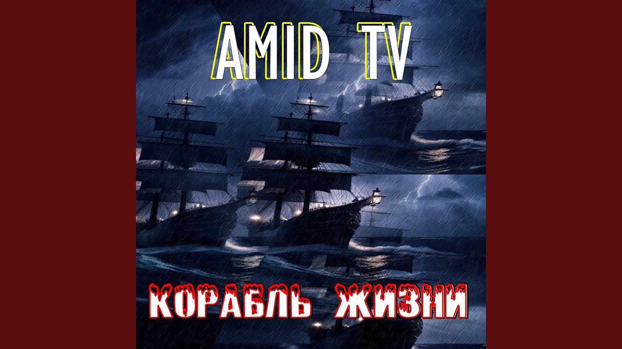 Корабль жизни