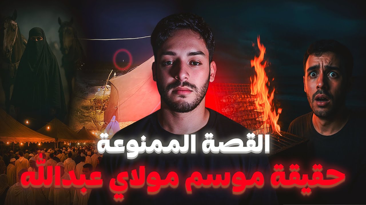 عرضو عليه الجن ياكل شواية تلحوت… السر فموسم مولاي عبدالله! 😨🔥